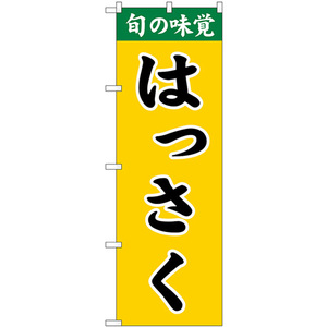 のぼり旗 2枚セット はっさく SNB-9704