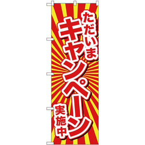 のぼり旗 3枚セット ただいまキャンペーン実施中 GNB-2937