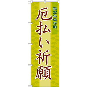 のぼり旗 3枚セット 厄払い祈願 GNB-1878