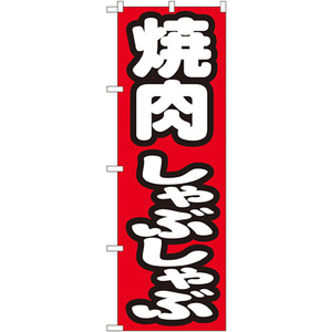 のぼり旗 3枚セット 焼肉しゃぶしゃぶ No.7602