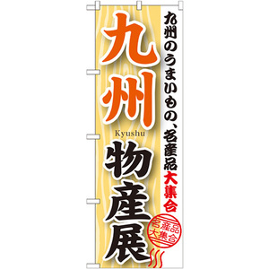 のぼり旗 3枚セット 九州物産展 GNB-1058