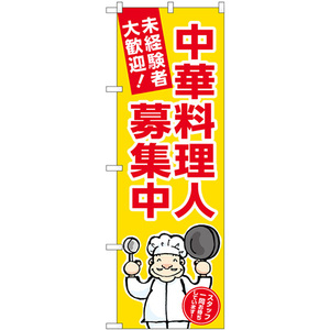 のぼり旗 3枚セット 中華料理人募集中 黄地 GNB-3292