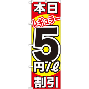 のぼり旗 3枚セット 本日レギュラー5円/L割引 GNB-1107