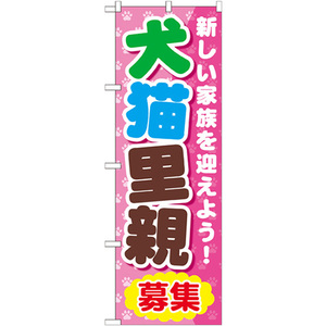 のぼり旗 3枚セット 犬猫里親募集 GNB-560