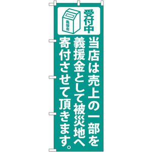 のぼり旗 3枚セット 義援金寄付 (緑) No.7983