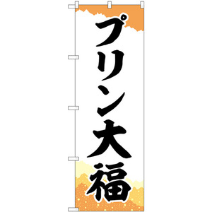 のぼり旗 2枚セット プリン大福 チギリ和紙橙 SNB-5203