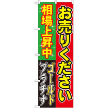 のぼり旗 3枚セット お売りください 相場上昇中 GNB-1967_画像1