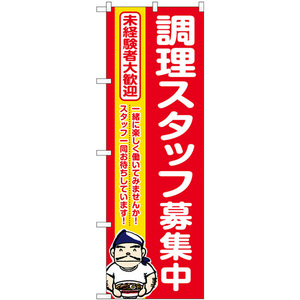 のぼり旗 3枚セット 調理スタッフ募集中 赤地 ラーメン GNB-3285