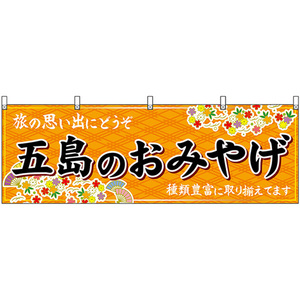 横幕 3枚セット 五島のおみやげ (橙) No.51691