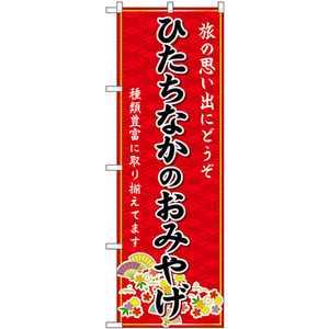 のぼり旗 3枚セット ひたちなかのおみやげ (赤) GNB-4900