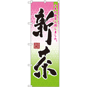 のぼり旗 3枚セット 新茶 No.7571
