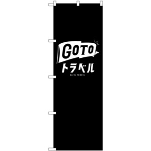 のぼり旗 3枚セット GoToトラベルロゴ 黒地 GNB-3592