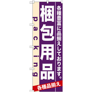 のぼり旗 3枚セット 梱包用品 No.7907