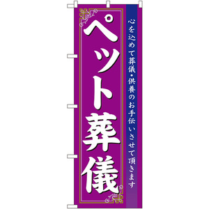 のぼり旗 3枚セット ペット葬儀 No.7528