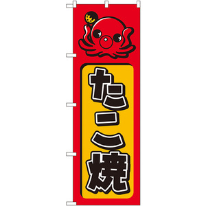 のぼり旗 3枚セット たこ焼 No.680