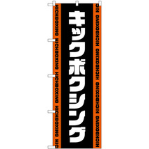 のぼり旗 3枚セット キックボクシング 黒 GNB-4709_画像1