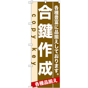 のぼり旗 3枚セット 合鍵作成 No.7925