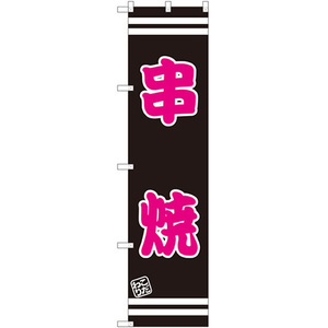 のぼり旗 3枚セット 串焼 SNB-2626