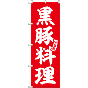 のぼり旗 2枚セット 黒豚料理 赤 白文字 SNB-6209