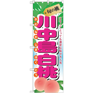 のぼり旗 3枚セット 旬の桃 川中島白桃 No.7969