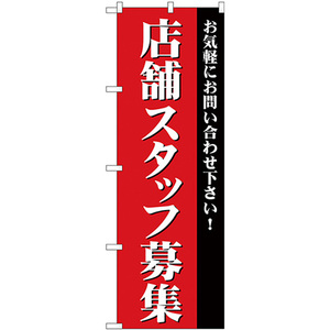 のぼり旗 3枚セット 店舗スタッフ募集 GNB-2726