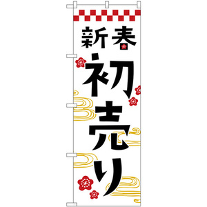 のぼり旗 3枚セット 新春初売り GNB-3306