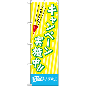 のぼり旗 3枚セット キャンペーン実施中 No.83939