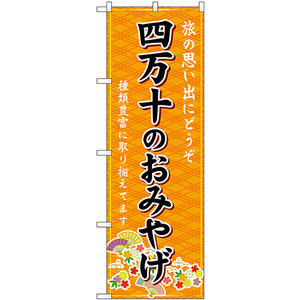 のぼり旗 3枚セット 四万十のおみやげ (橙) GNB-6068