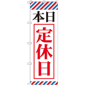 のぼり旗 3枚セット 本日定休日 GNB-512