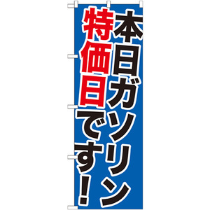 のぼり旗 3枚セット 本日ガソリン特価日です GNB-1095