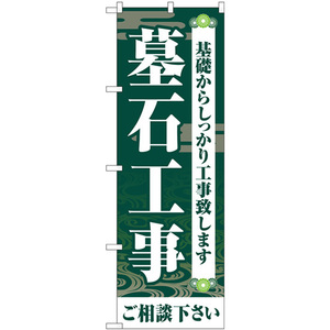 のぼり旗 3枚セット 墓石工事ご相談ください 緑 GNB-4594