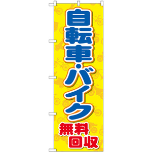 のぼり旗 3枚セット 自転車バイク無料回収 黄地 GNB-4090