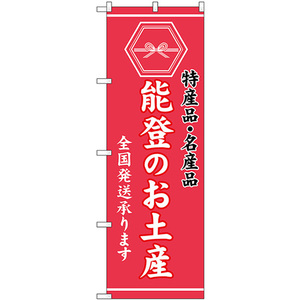 のぼり旗 3枚セット 能登のお土産 (ピンク) GNB-3736