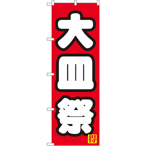 のぼり旗 3枚セット 大皿祭 No.7604