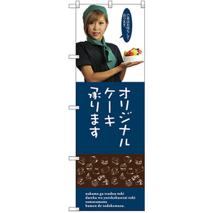 のぼり旗 3枚セット オリジナルケーキ (女性スタッフ) SNB-2829