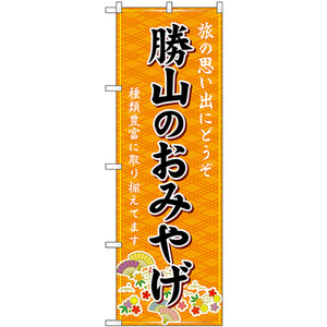 のぼり旗 3枚セット 勝山のおみやげ (橙) GNB-5288