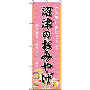 のぼり旗 3枚セット 沼津のおみやげ (ピンク) GNB-5313