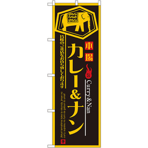 のぼり旗 3枚セット カレー&ナン No.8179