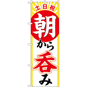 のぼり旗 3枚セット 土日祝朝から呑み No.82276