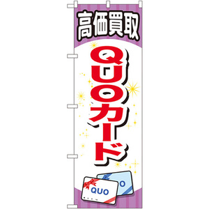 のぼり旗 3枚セット QUOカード GNB-2076