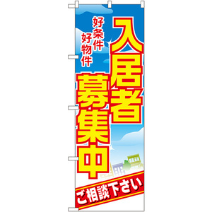 のぼり旗 3枚セット 入居者募集中 No.8234