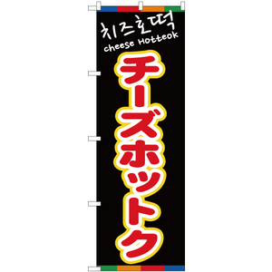 のぼり旗 3枚セット チーズホットク (黒) No.81204