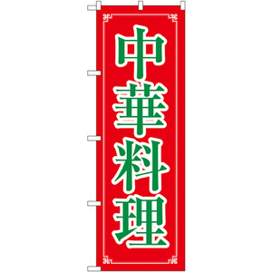 のぼり旗 3枚セット 中華料理 No.8106