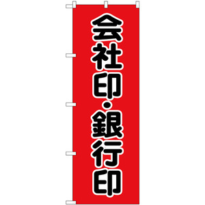 のぼり旗 3枚セット 会社印銀行印 黒文字 赤地 GNB-4114