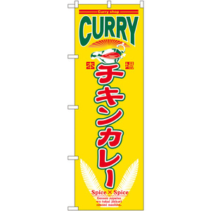 のぼり旗 3枚セット チキンカレー No.7488