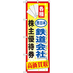 のぼり旗 3枚セット 西日本鉄道会社株主優待券 GNB-2097