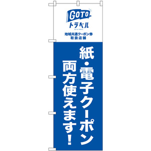 のぼり旗 3枚セット GoToトラベル 地域共通 紙 電子クーポン No.82568