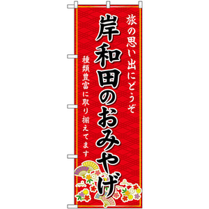 のぼり旗 3枚セット 岸和田のおみやげ (赤) GNB-5659