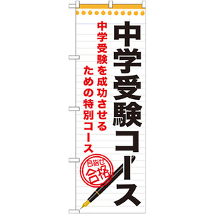 のぼり旗 3枚セット 中学受験コース GNB-1586