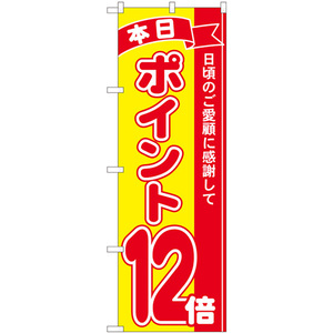 のぼり旗 3枚セット ポイント12倍赤黄 No.81250